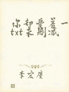 你却爱着一个他txt未删减