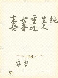 末世重生纯爱主受普通人