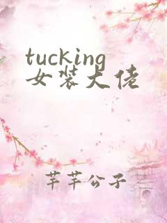tucking女装大佬