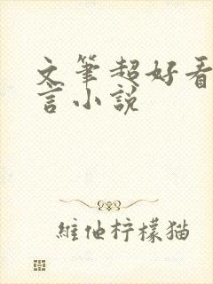 文笔超好看的古言小说