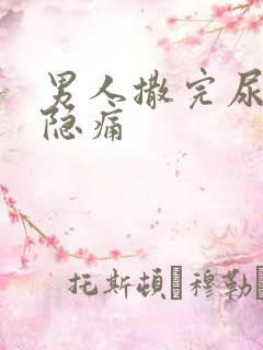 男人撒完尿有点隐痛