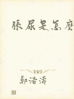 胀尿是怎么回事