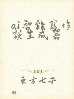 ai智能写作小说生成器