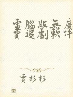 电脑版无广告免费追剧软件