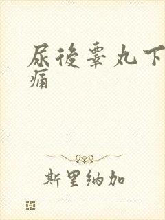 尿后睾丸下面隐痛