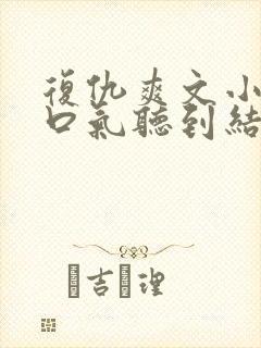 复仇爽文小说一口气听到结局