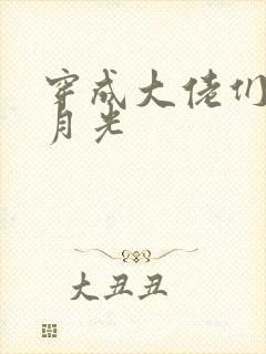 穿成大佬们的黑月光