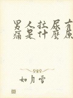 男人拉尿有点刺痛是什么原因