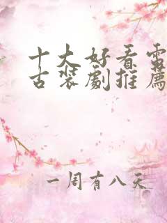 十大好看电视剧古装剧推荐