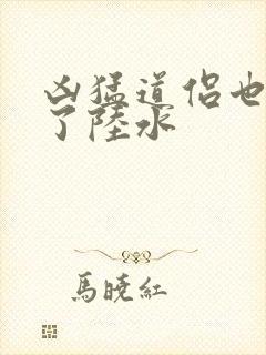 凶猛道侣也重生了陆水