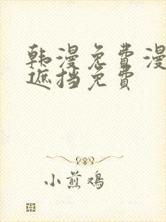 韩漫免费漫画无遮挡免费