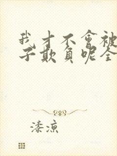 我才不会被女孩子欺负呢全集免费