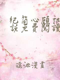 纪简心顾祁尘小说免费阅读最新章节