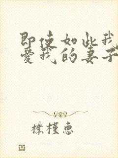 即使如此我还是爱我的妻子动漫免费完整版