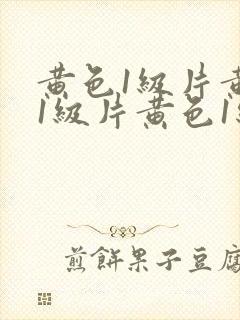 黄色1级片黄色1级片黄色1级片黄色1