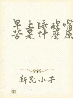 早上睡醒嘴干嘴苦是什么原因