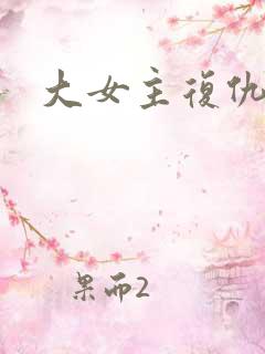 大女主复仇爽剧