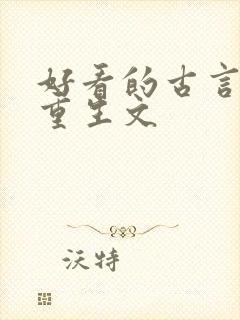 好看的古言复仇重生文