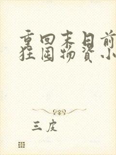 重回末日前我疯狂囤物资小说章节