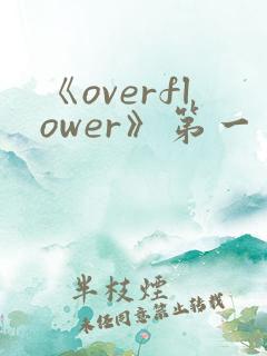 《overflower》第一季免费观看全集