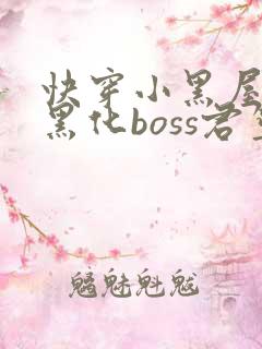 快穿小黑屋拯救黑化boss君笙