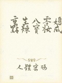 重生八零媳妇有点辣宝妆成