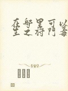 在哪里可以看重生之将门毒后