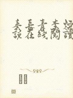 秦长青李焕儿小说在线阅读