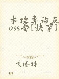 本攻专治反派boss受[快穿]