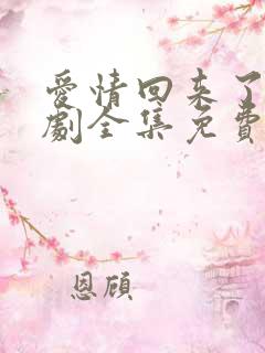 爱情回来了电视剧全集免费观看高清