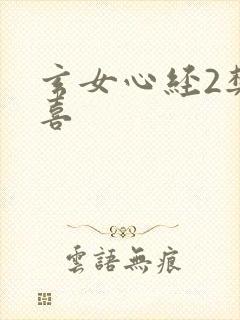 玄女心经2樊春喜