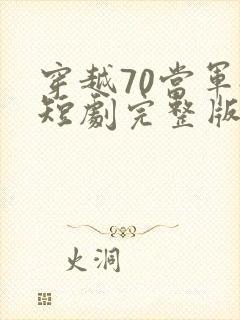 穿越70当军嫂短剧完整版