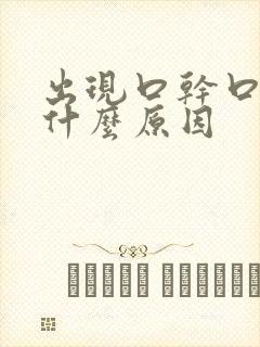 出现口干口苦是什么原因