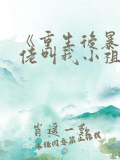 《重生后暴躁大佬叫我小祖宗》