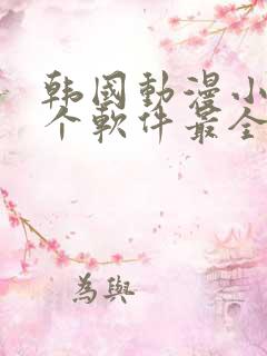 韩国动漫小说哪个软件最全