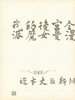 我的后宫全是反派魔女爱漫画