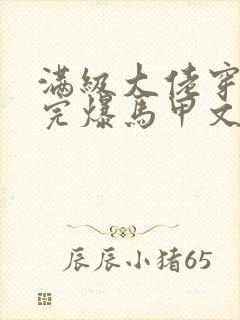 满级大佬穿书后完爆马甲文女主小说