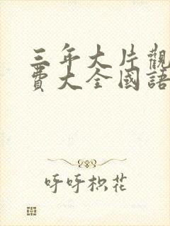 三年大片观看免费大全国语