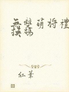 无双萌将礼包兑换码