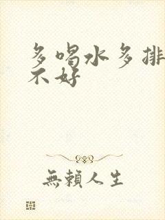 多喝水多排尿好不好