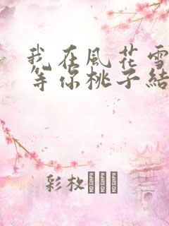 我在风花雪月里等你桃子结局