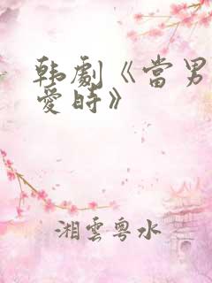 韩剧《当男人恋爱时》