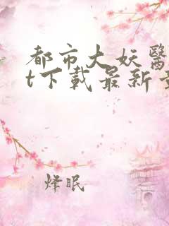 都市大妖医txt下载最新章节列表