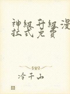 神级升级漫画下拉式免费