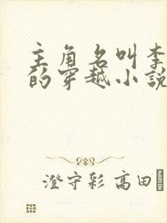 主角名叫李辰安的穿越小说