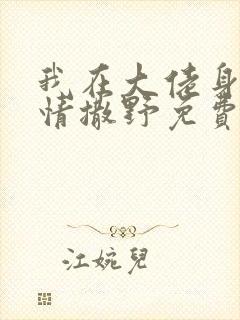 我在大佬身边尽情撒野免费阅读