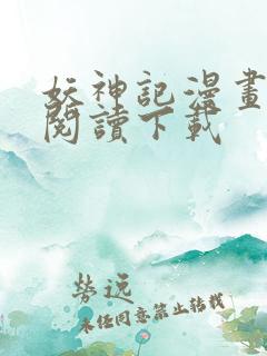 妖神记漫画免费阅读下载