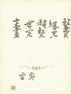 末世超级系统漫画完整免费阅读下拉式六漫画