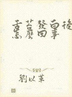 舌苔发白后口干怎么回事