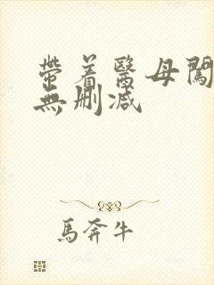 带着医母闯末世无删减